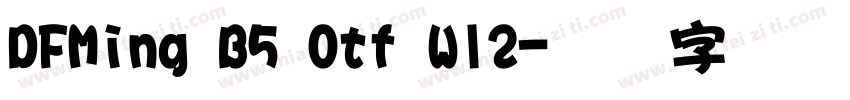 DFMing B5 Otf W12字体转换